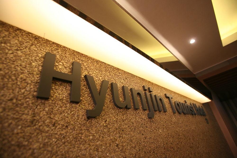 Hyunjin Tourist Hotel Donghae Eksteriør bilde